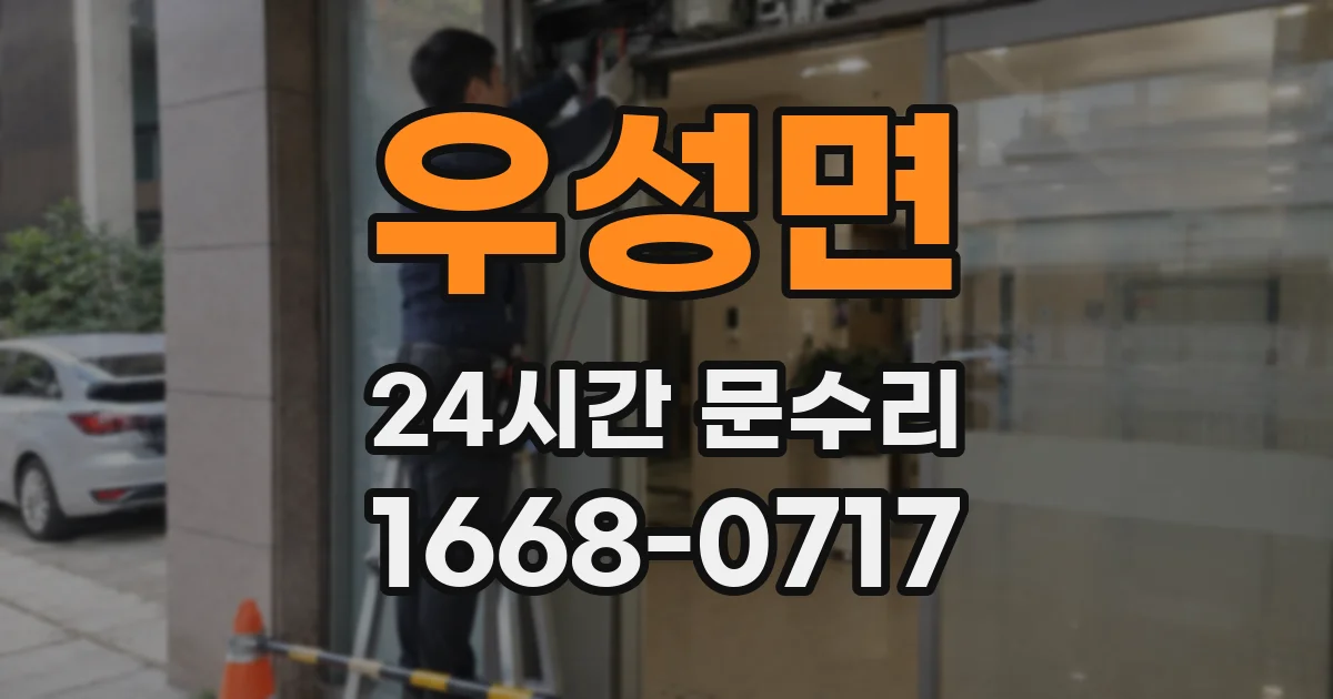 우성면 24시간 문수리