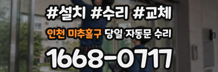 인천 미추홀구 당일 자동문 수리