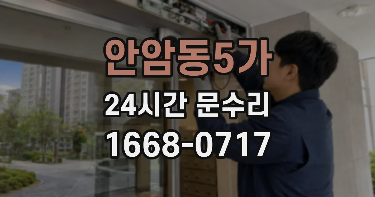 안암동5가 24시간 문수리