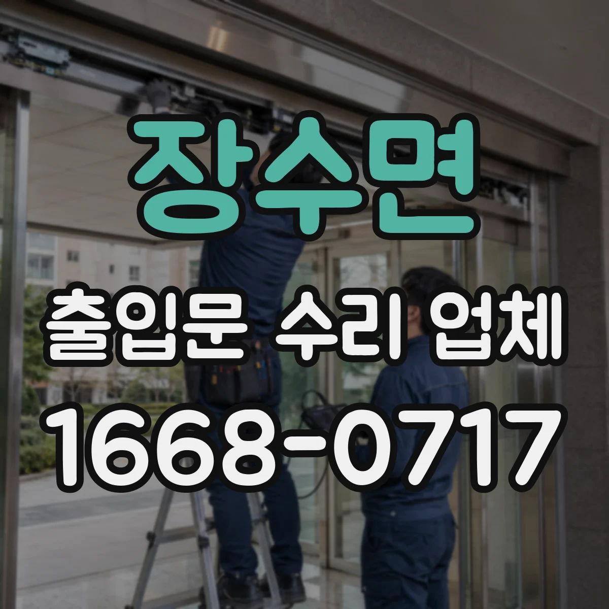 장수면 출입문 수리 업체