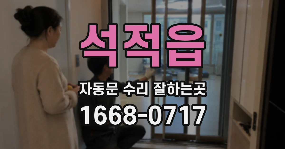 석적읍 자동문 수리 잘하는곳