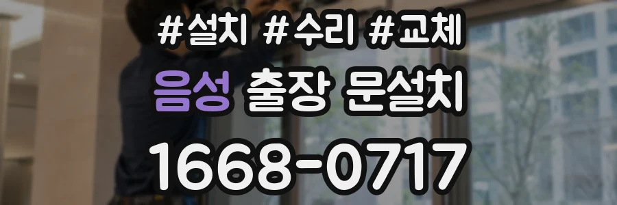 음성 출장 문설치