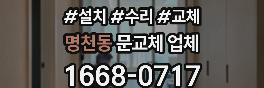 명천동 문교체 업체