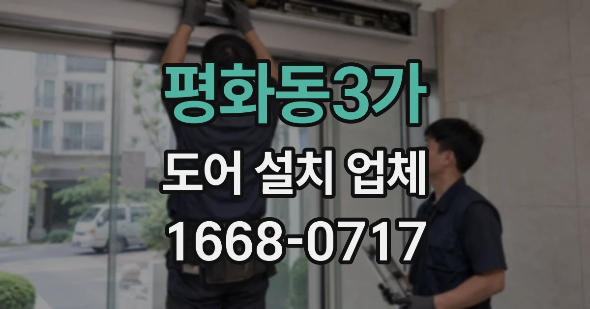 평화동3가 도어 설치 업체