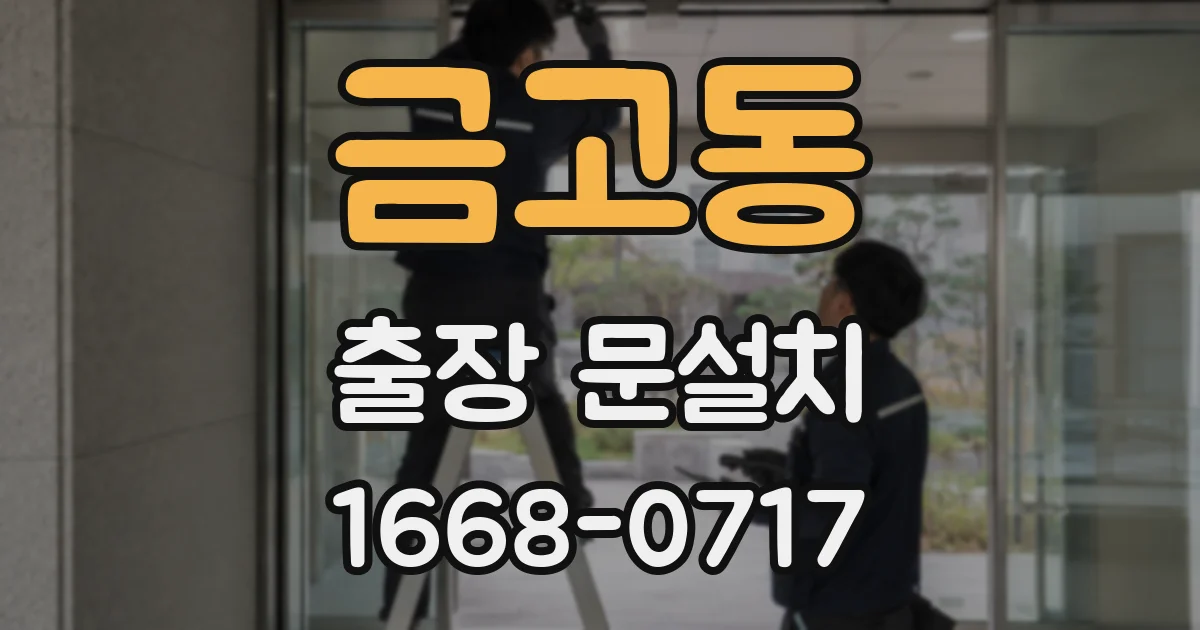 금고동 출장 문설치