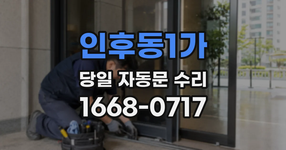 인후동1가 당일 자동문 수리