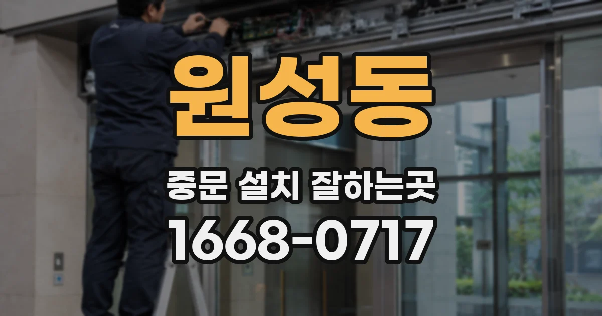 원성동 중문 설치 잘하는곳