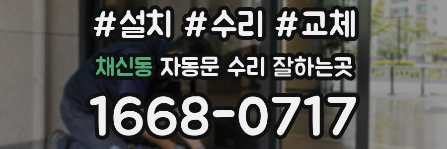 채신동 자동문 수리 잘하는곳