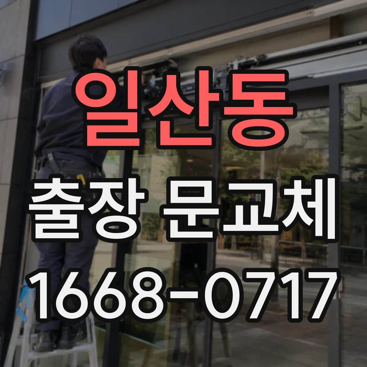 일산동 출장 문교체