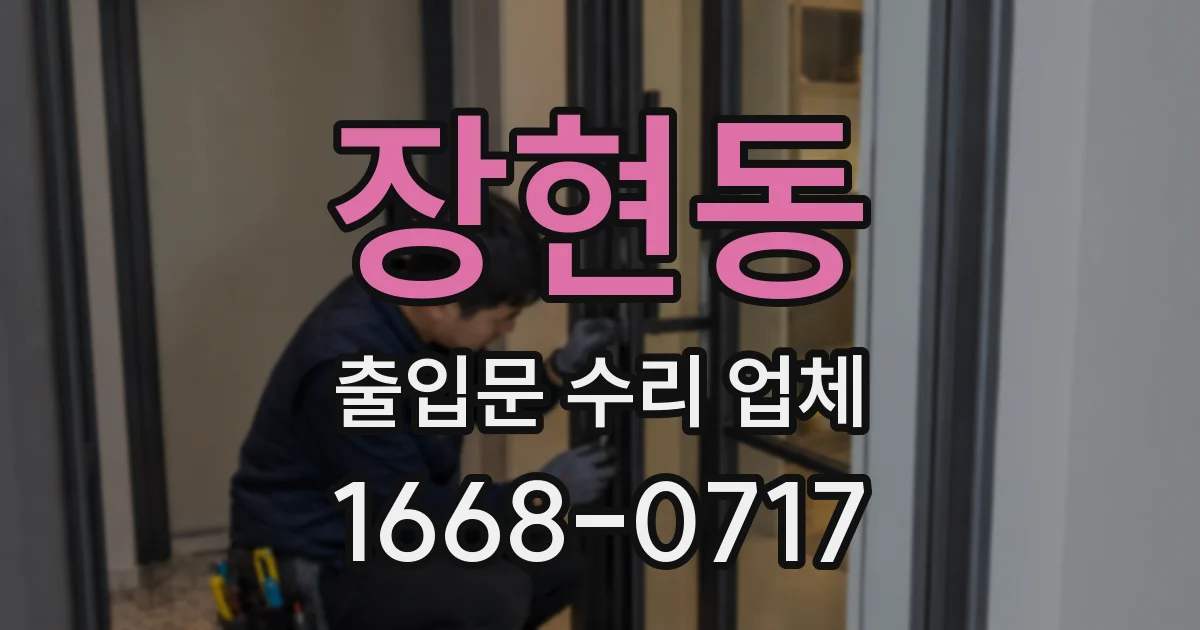 장현동 출입문 수리 업체