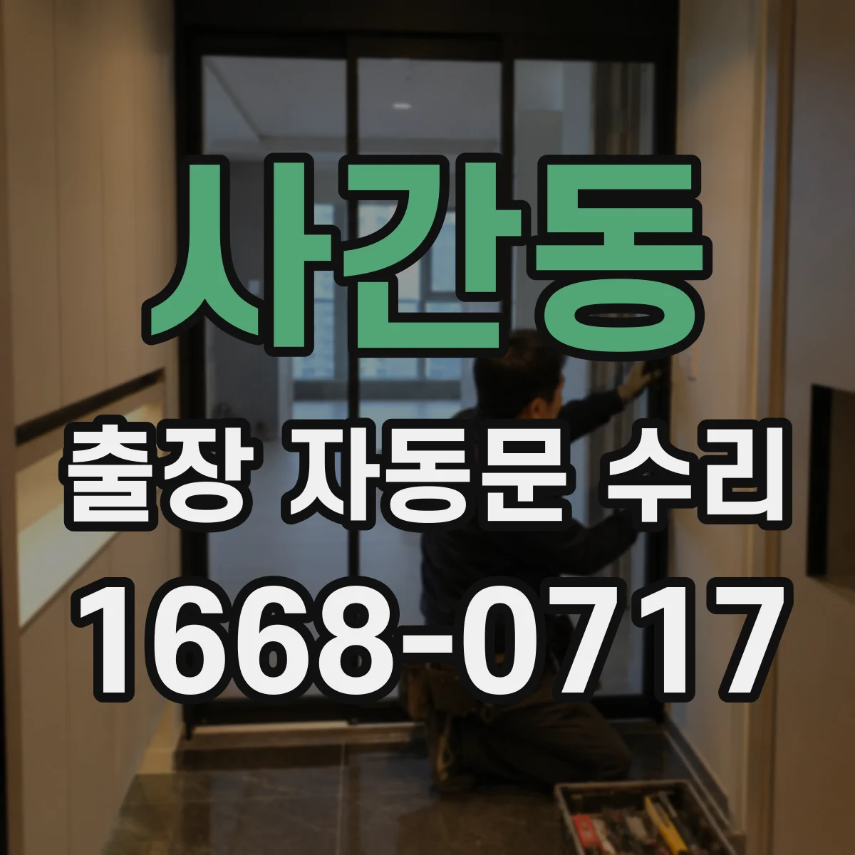 사간동 출장 자동문 수리