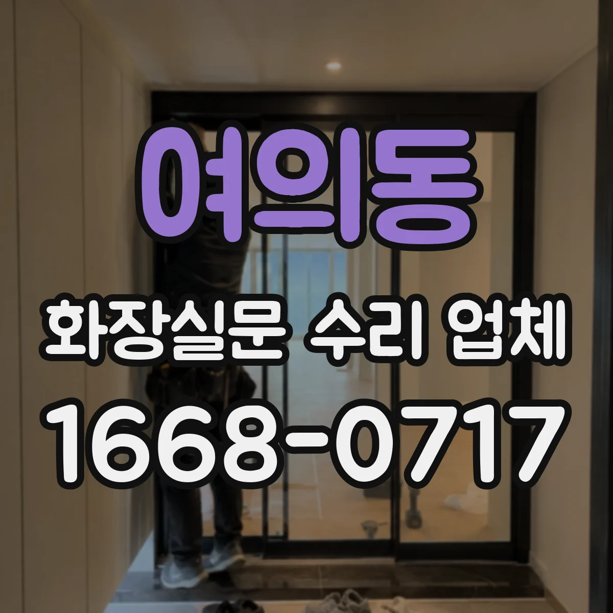 여의동 화장실문 수리 업체