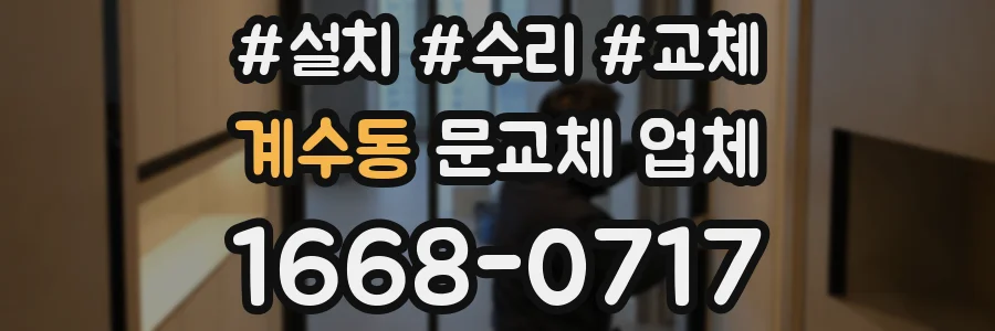 계수동 문교체 업체