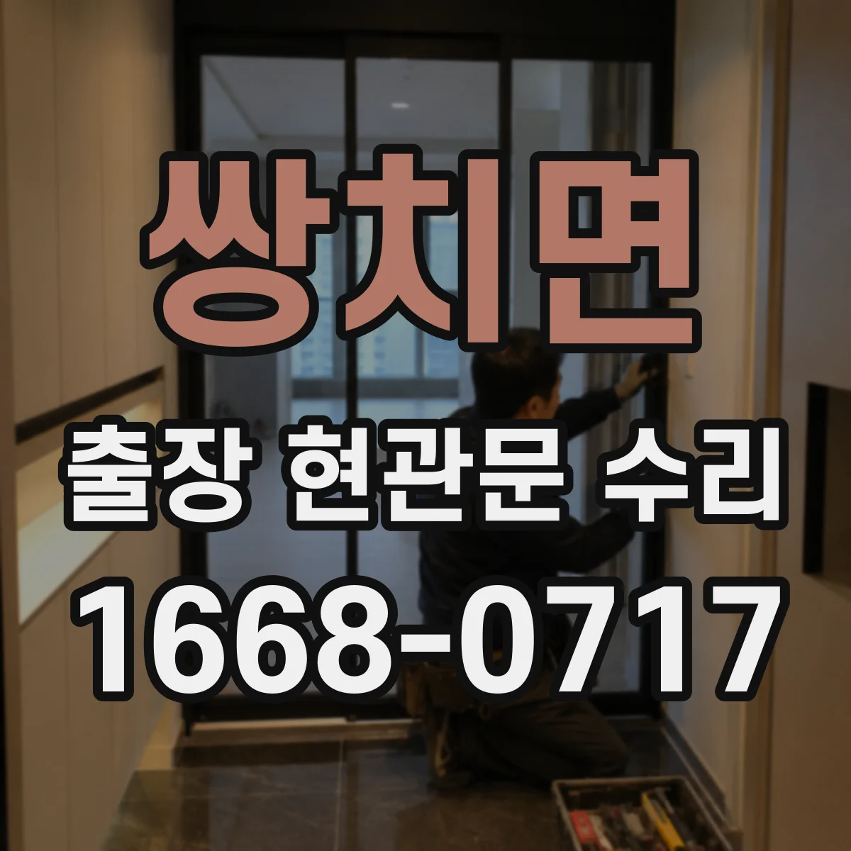 쌍치면 출장 현관문 수리 결제 방식과 진행 절차, 방문 전 확인