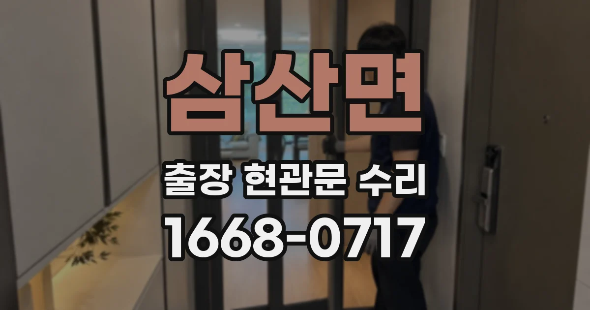 삼산면 출장 현관문 수리