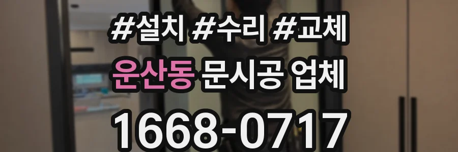 운산동 문시공 업체