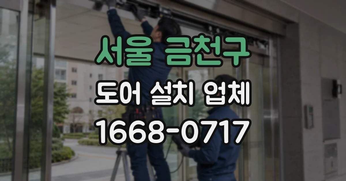 서울 금천구 도어 설치 업체