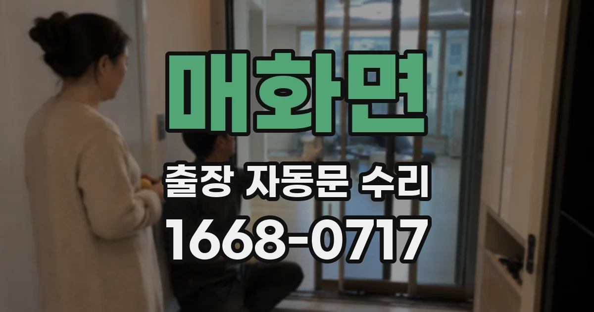 매화면 출장 자동문 수리