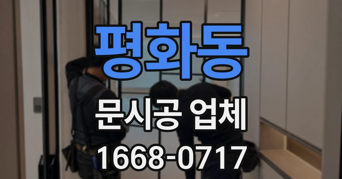 평화동 문시공 업체