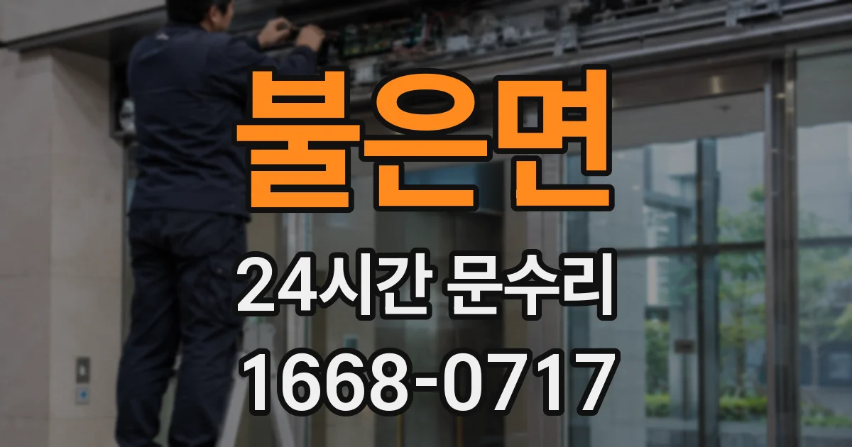 불은면 24시간 문수리