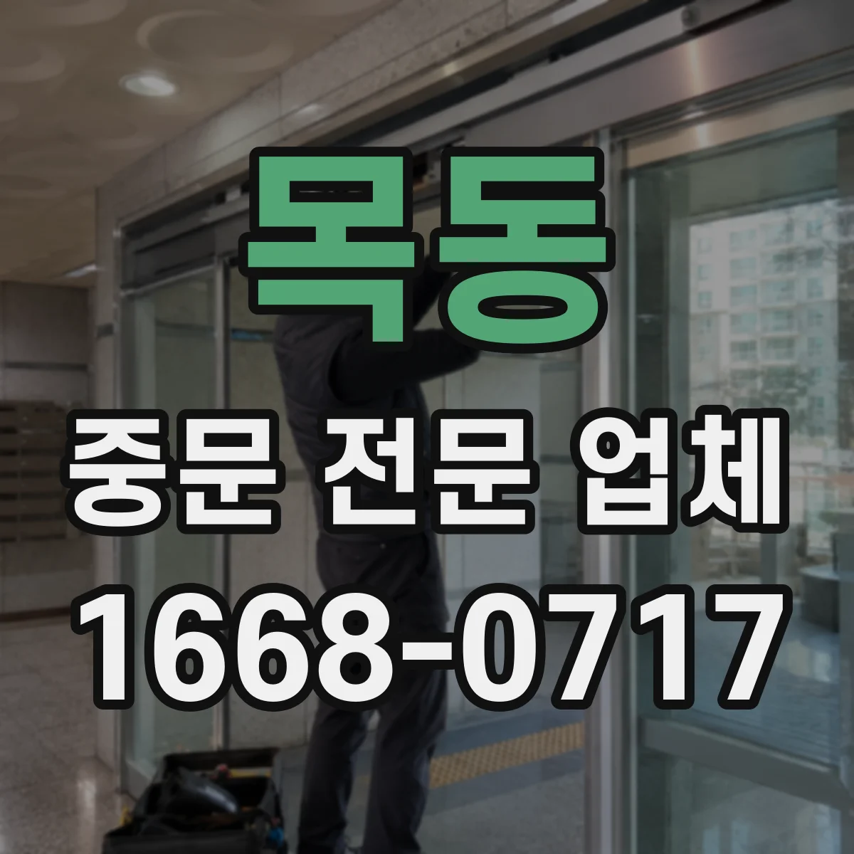 목동 중문 전문 업체