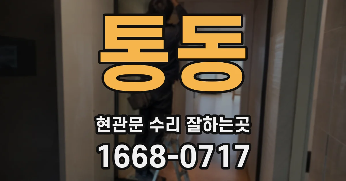 통동 현관문 수리 잘하는곳