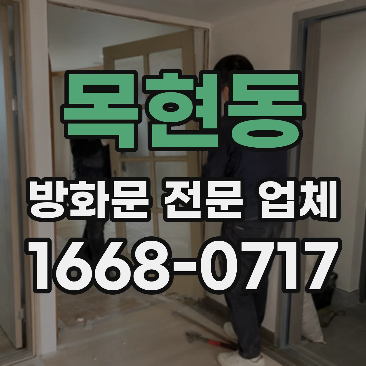 목현동 방화문 전문 업체