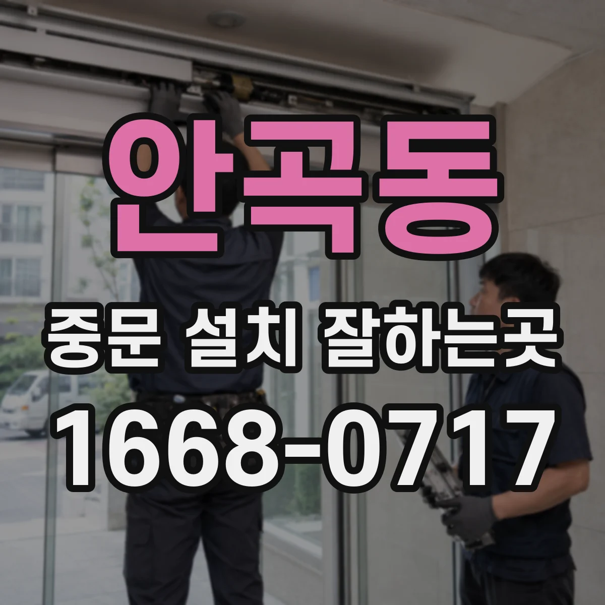 안곡동 중문 설치 잘하는곳