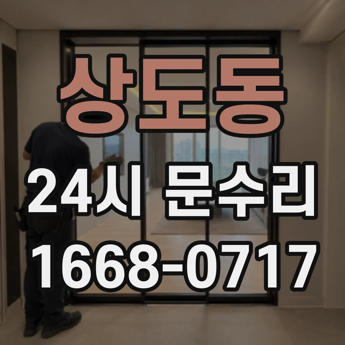 상도동 24시 문수리