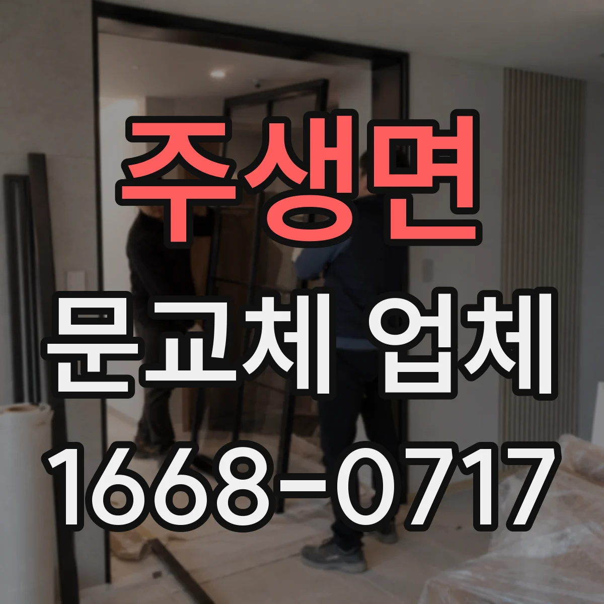 주생면 문교체 업체