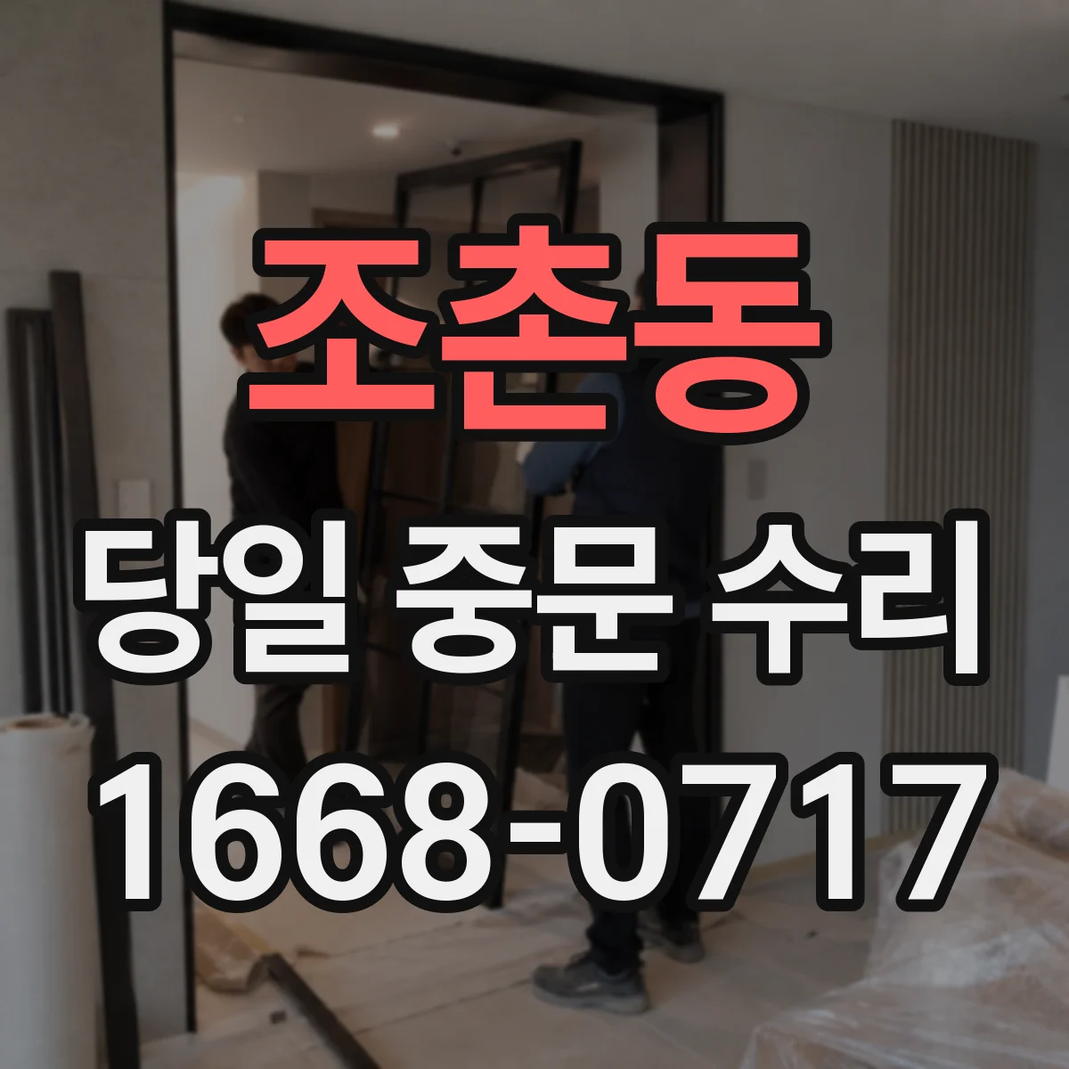 조촌동 당일 중문 수리