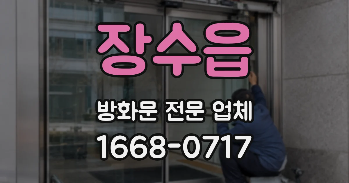장수읍 방화문 전문 업체