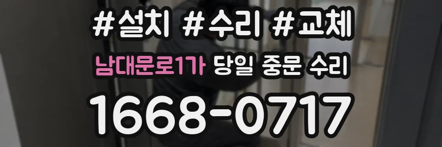 남대문로1가 당일 중문 수리