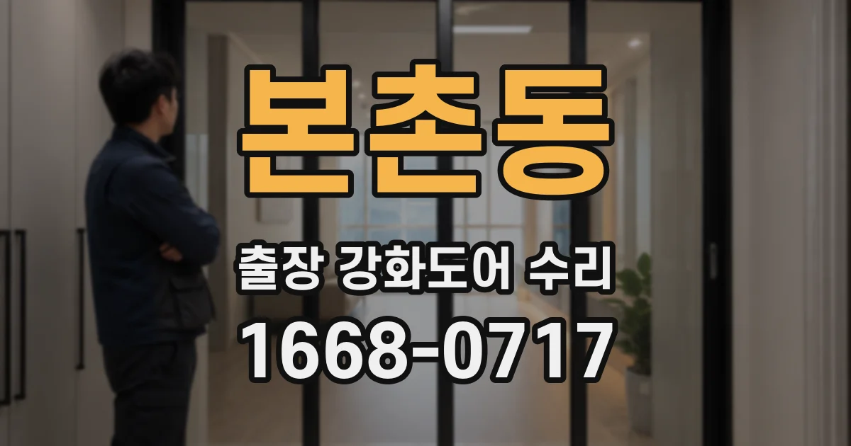 본촌동 출장 강화도어 수리