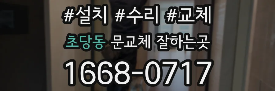 초당동 문교체 잘하는곳