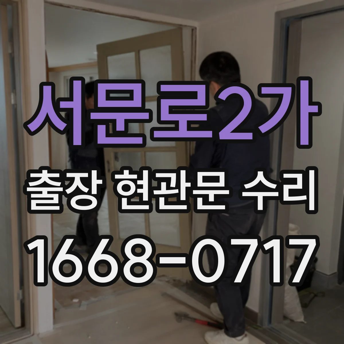 서문로2가 출장 현관문 수리