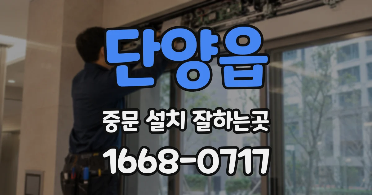 단양읍 중문 설치 잘하는곳