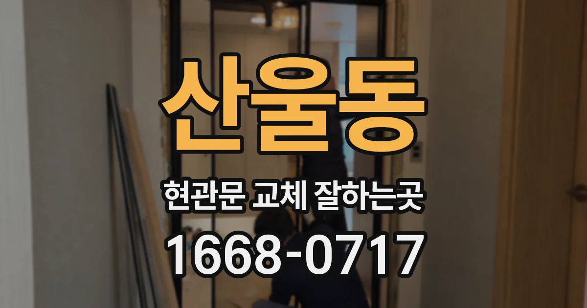 산울동 현관문 교체 잘하는곳