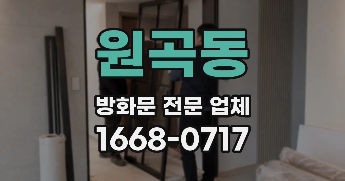 원곡동 방화문 전문 업체
