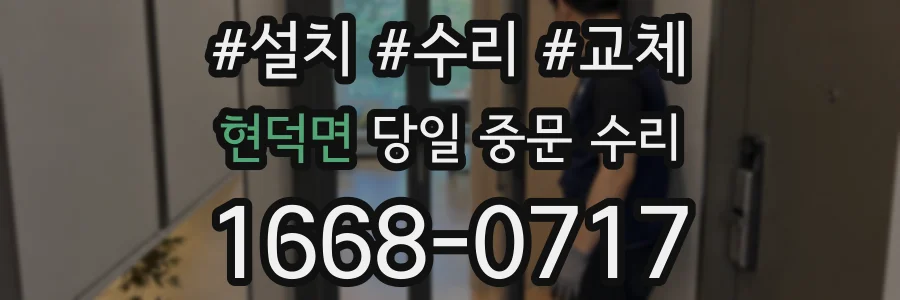 현덕면 당일 중문 수리