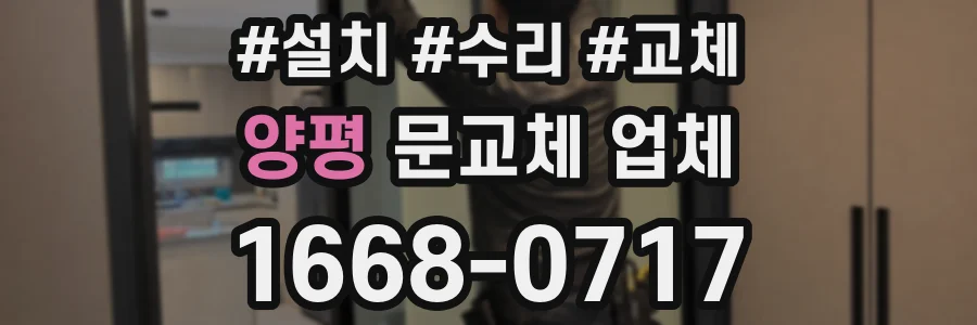 양평 문교체 업체