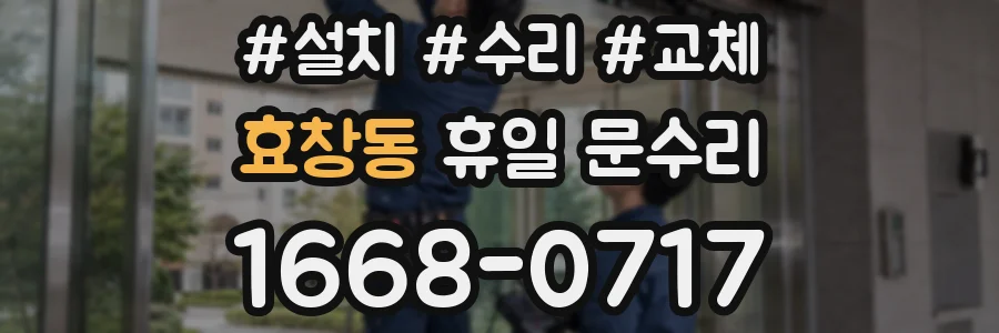 효창동 휴일 문수리