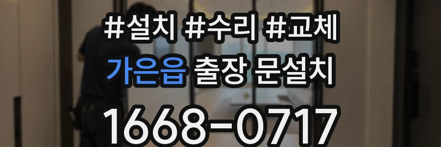 가은읍 출장 문설치
