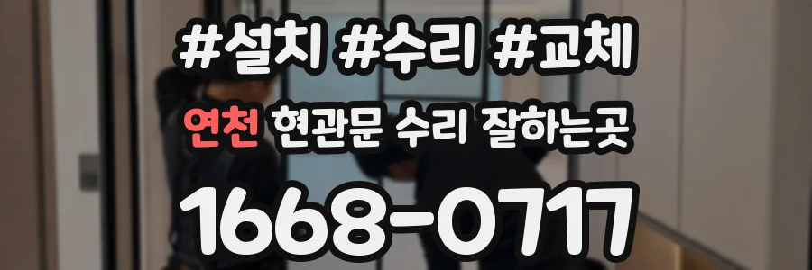 연천 현관문 수리 잘하는곳