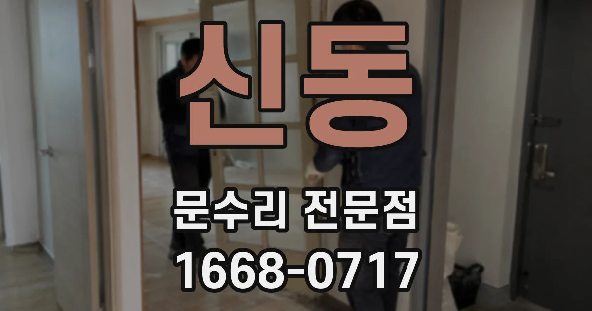신동 문수리 전문점