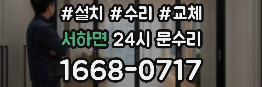 서하면 24시 문수리