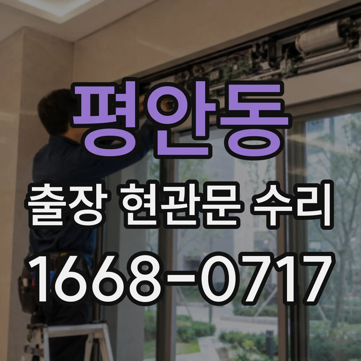 평안동 출장 현관문 수리