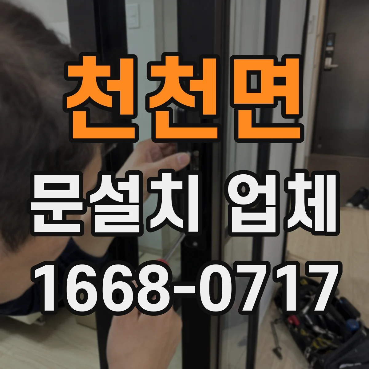 천천면 문설치 업체 단열·방음 성능 점검 체크리스트