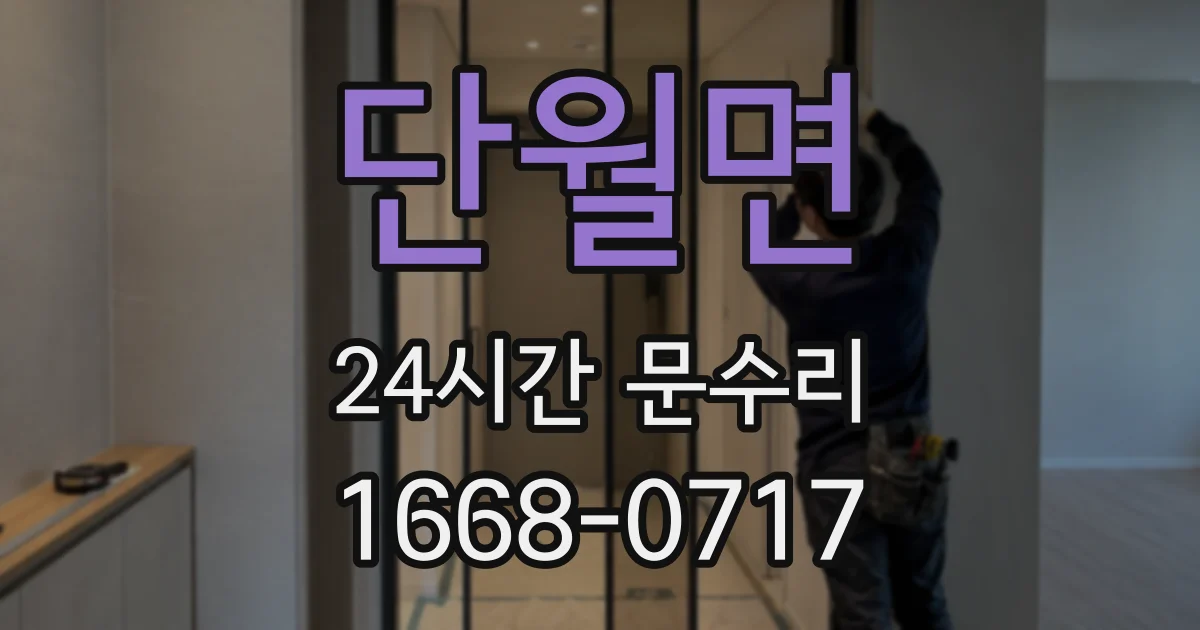 단월면 24시간 문수리