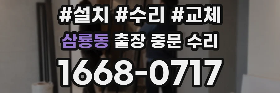 삼룡동 출장 중문 수리